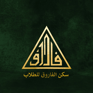 سكن قصر الصفوة للطالبات