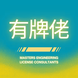 有牌佬牌照裝修顧問