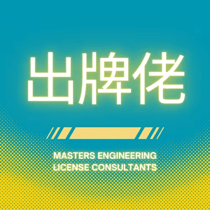 出牌佬牌照裝修顧問