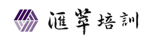 滙萃培訓