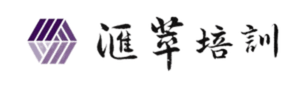 滙萃培訓