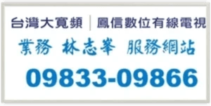 台灣大寬頻|鳳信有線電視公司