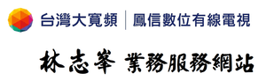 台灣大寬頻|鳳信有線電視|業務林志峯服務網站