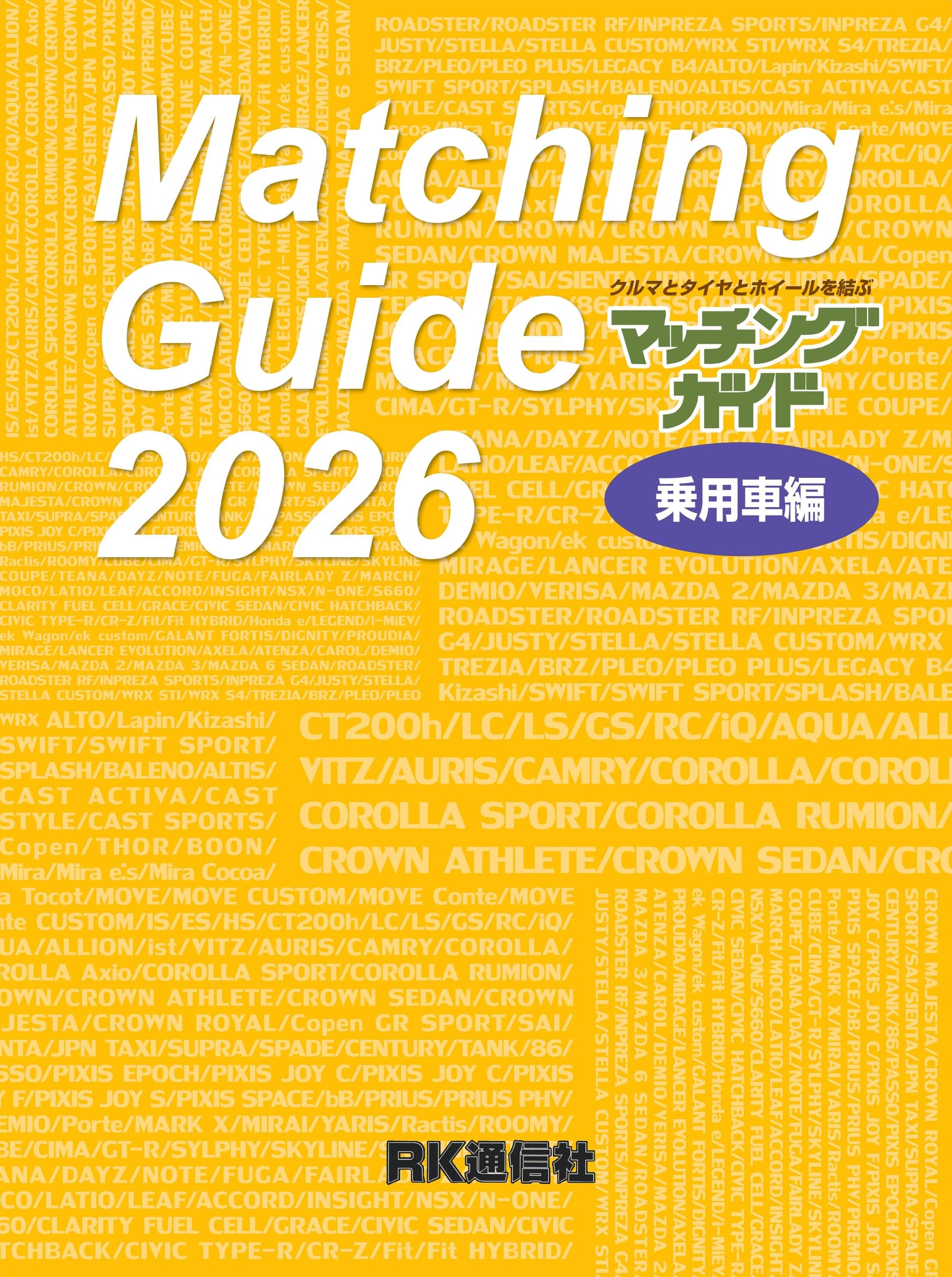 RK通信社 マッチングガイド 乗用車編 9冊セット 897696_665876.jpeg
