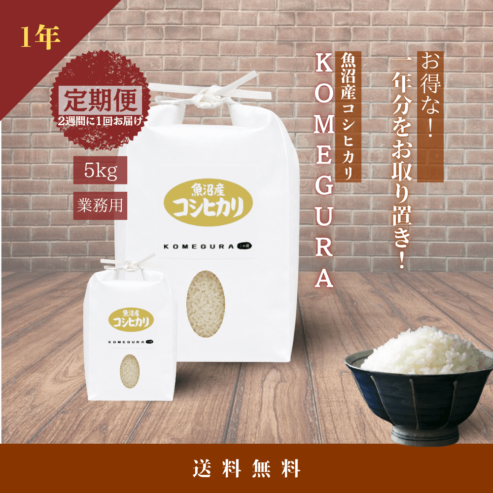 業務用】魚沼産コシヒカリ 令和7年産【定期便】毎月10kg(精米)/年 2