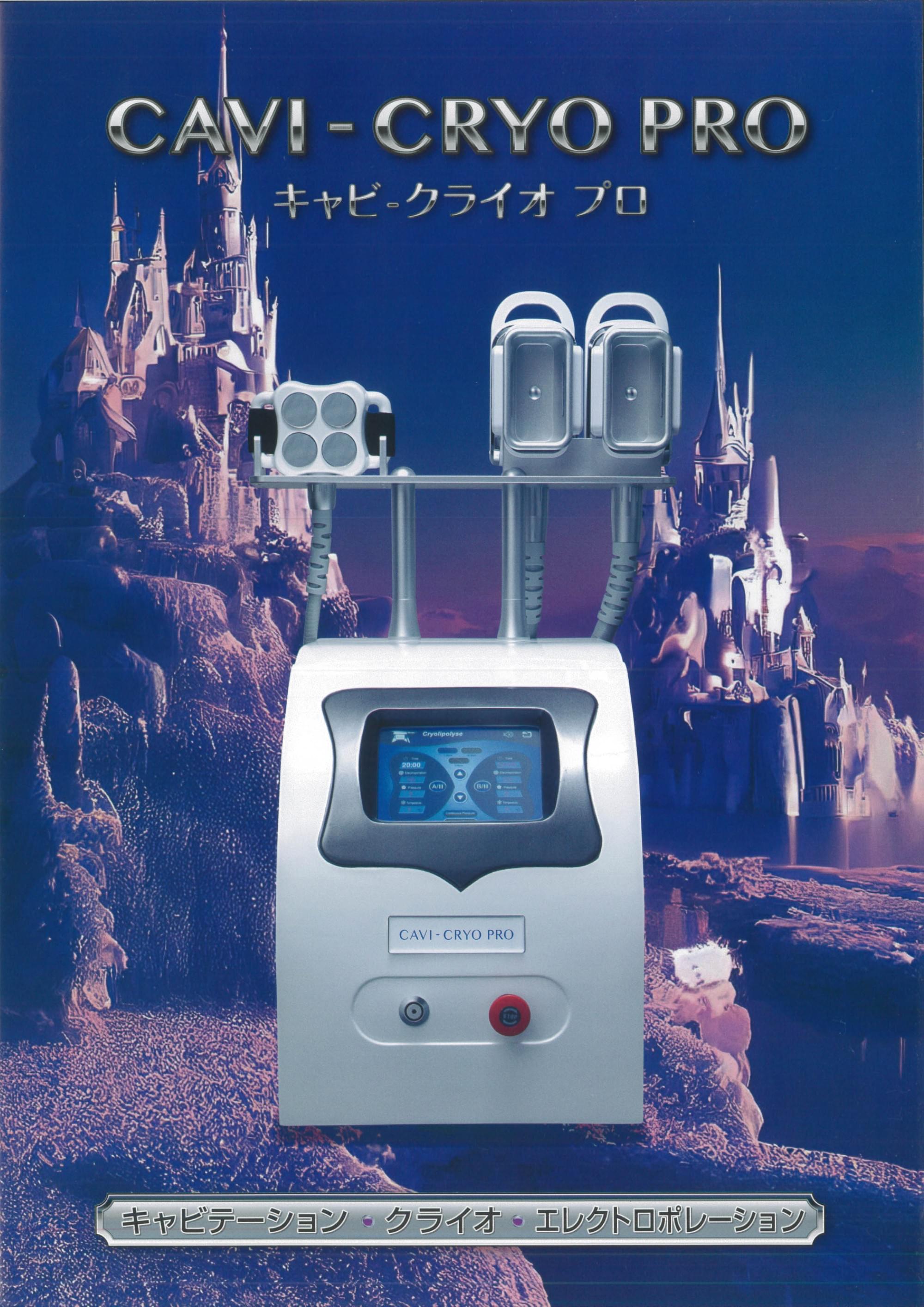 キャビ クライオ プロ