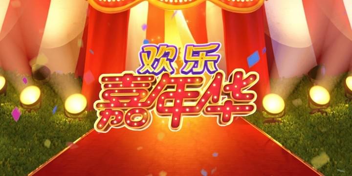 PG电子受欢迎游戏欢乐嘉年华试玩画面