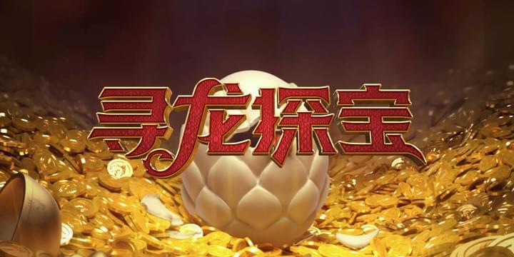 PG电子受欢迎游戏寻龙探宝试玩画面