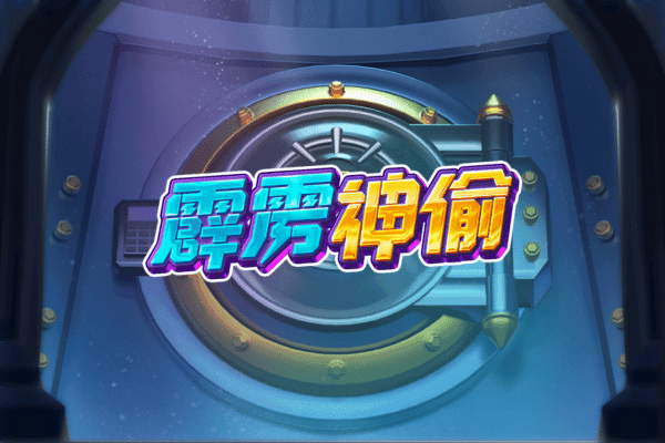 PG电子热门游戏霹雳神偷试玩画面