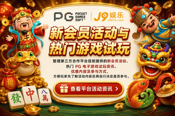 PG电子新会员活动、热门游戏试玩与平台活动资讯