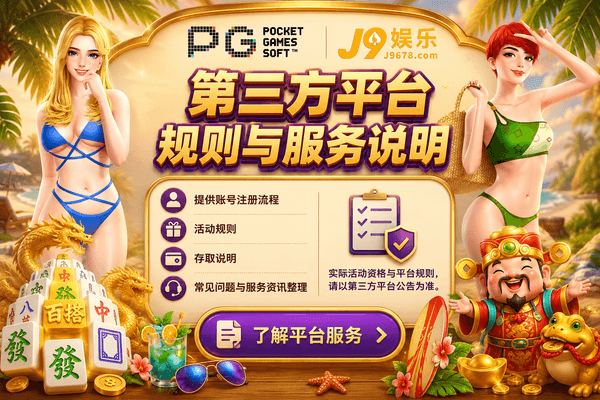 第三方合作平台活动规则、账号服务与存取流程资讯说明