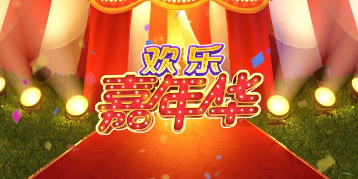 PG电子-欢乐嘉年华-PG电子试玩