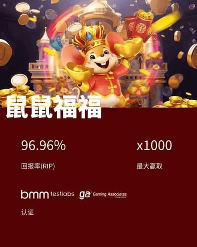 PG电子高RTP游戏鼠鼠福福试玩画面，RTP为96.96%