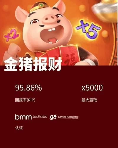 PG电子游戏金猪报财试玩画面，RTP为95.86%