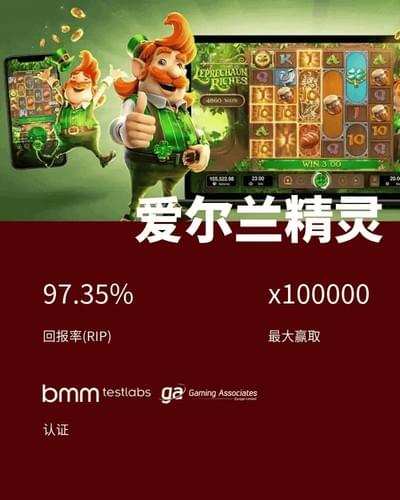 PG电子高RTP游戏爱尔兰精灵试玩画面，RTP为97.35%