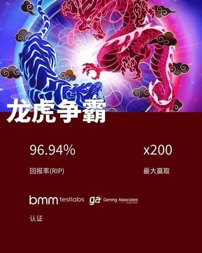PG电子高RTP游戏龙虎争霸试玩画面，RTP为96.94%