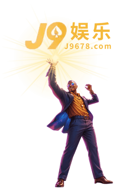 PG电子│J9娱乐官方授权│PG电子试玩官网入口│PG电子首存红利优惠保障