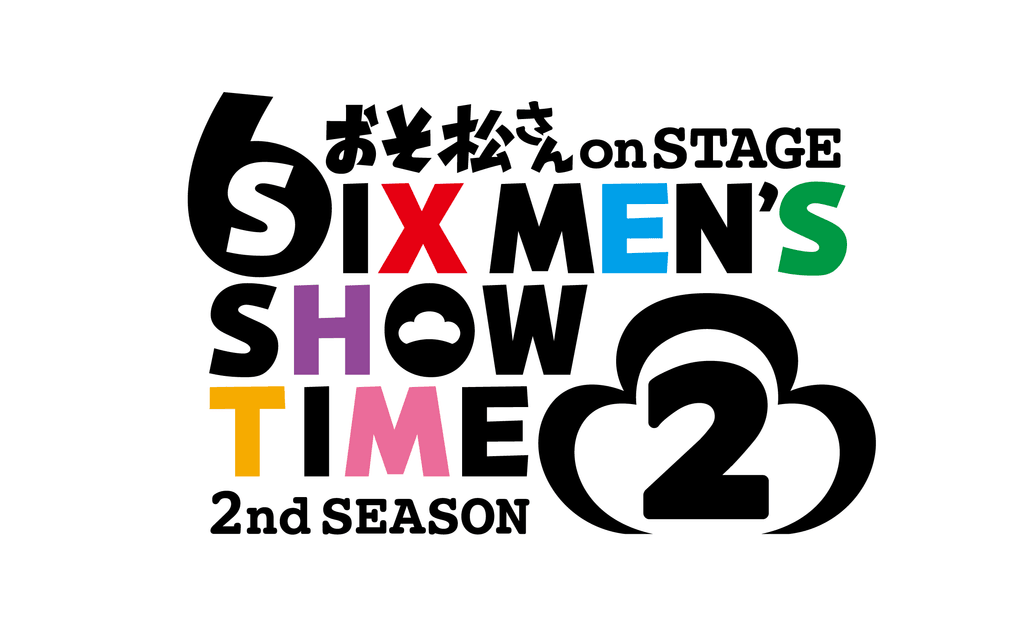 おそ松さん on STAGE 〜SIX MEN'S SHOW TIME〜2nd Season 第2弾