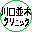 川口並木クリニック 公式サイトアイコン
