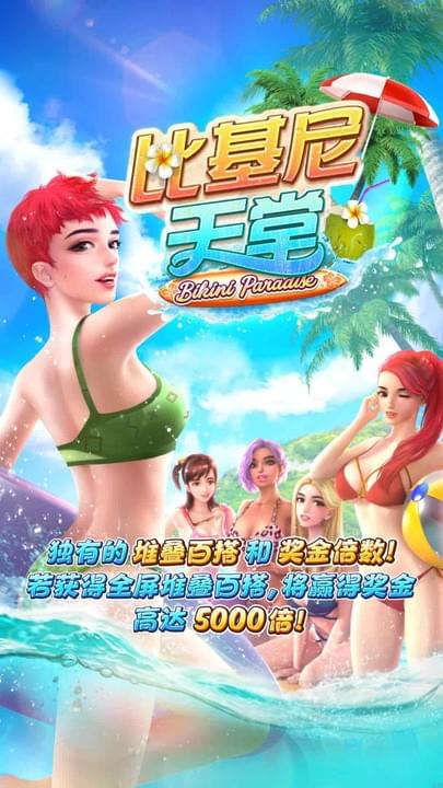 PG电子精选游戏比基尼天堂试玩画面