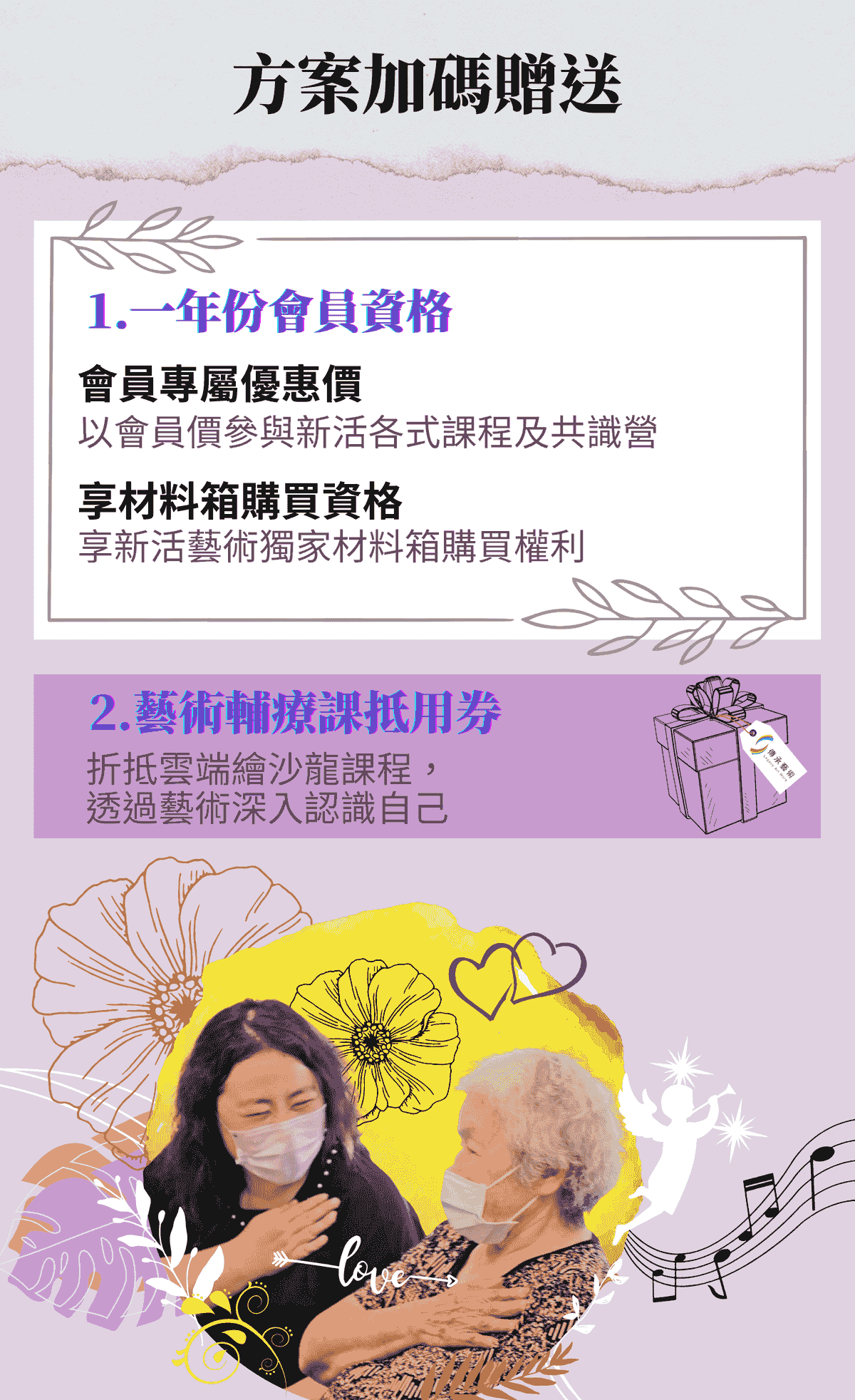 報名傳承藝術培訓班加碼贈送會員資格與線上教練諮詢,享有獨家藝術輔療教材箱購買權利 報名傳承藝術培訓班加碼贈送會員資格與線上教練諮詢,享有獨家藝術輔療教材箱購買權利