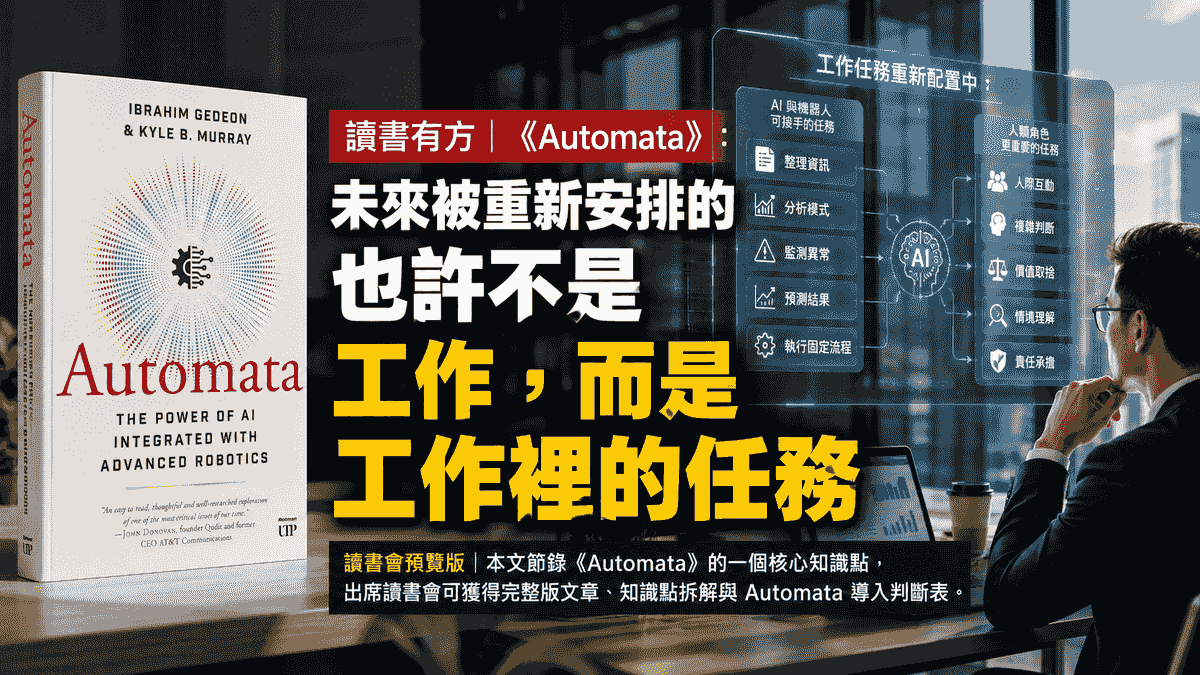 讀書有方｜《Automata》：當 AI 開始進入物理世界，企業要準備的不只是自動化，而是重新設計工作 - 讀...