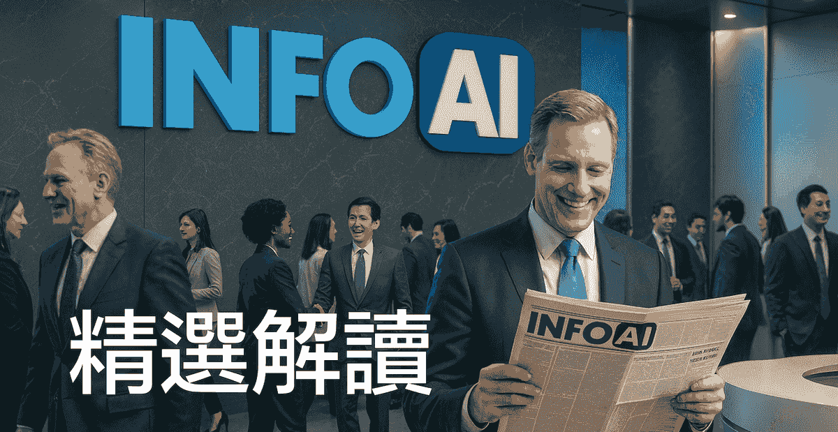 InfoAI 全球AI新聞摘要與解讀