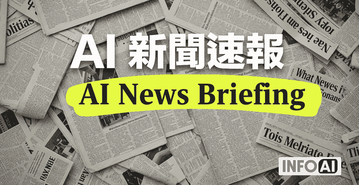 InfoAI 全球AI新聞摘要與解讀