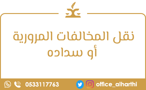 نقل المخالفات المرورية أو سداده