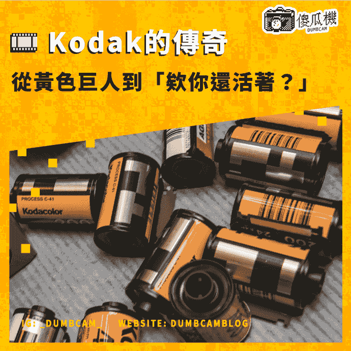 dumbcam傻瓜機, kodak品牌歷史