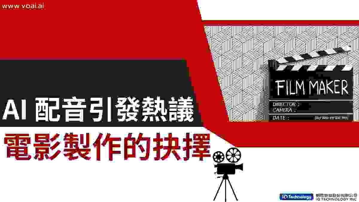 AI 配音引發熱議：電影製作的抉擇