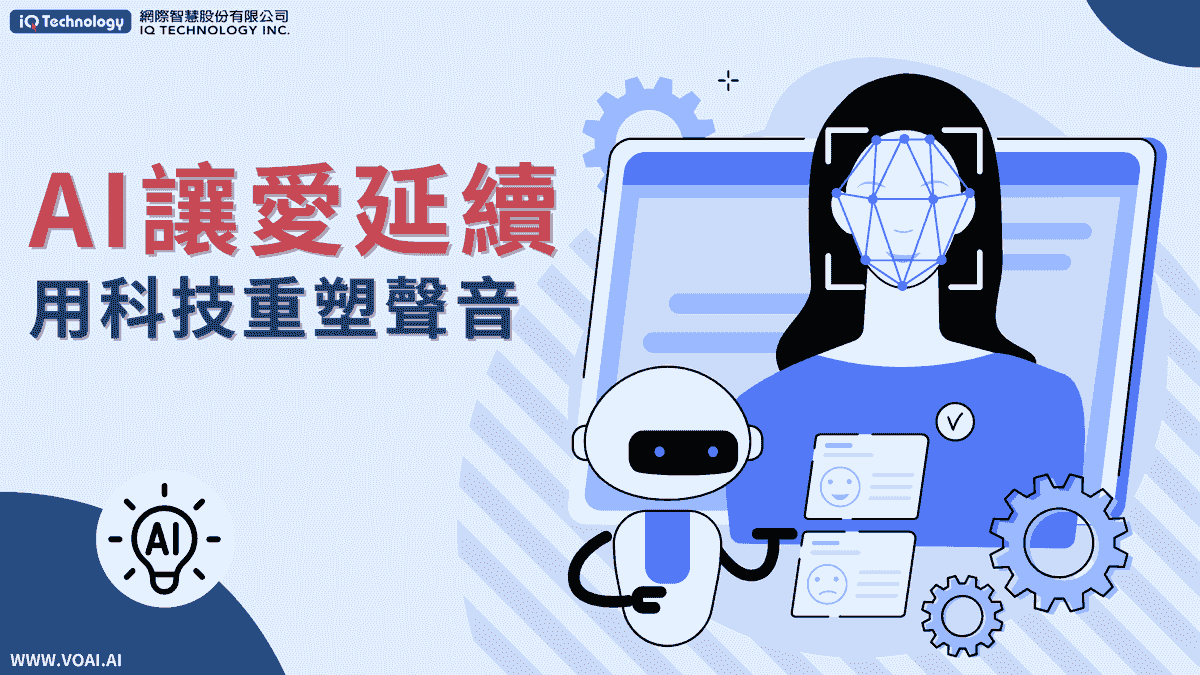 AI讓愛延續：用科技重塑聲音