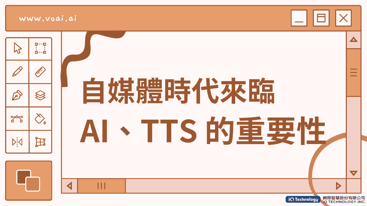自媒體時代來臨：文字轉語音AI技術對內容創作者有多重要？