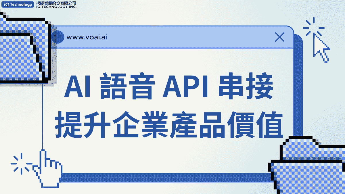 如何透過 AI 語音 API 串接，提升企業產品價值