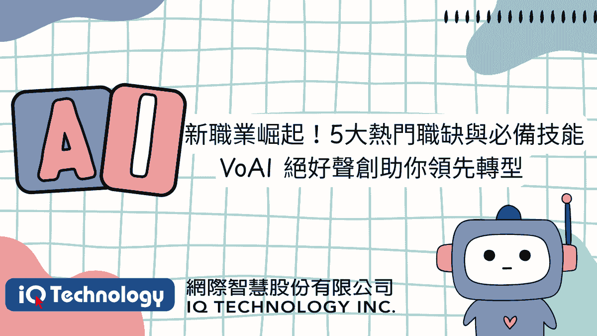 AI新職業崛起！5大熱門職缺與必備技能——VoAI絕好聲創助你領先轉型