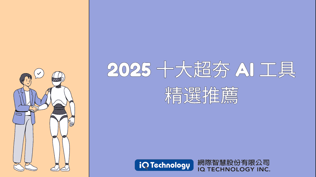 2025 十大超夯 AI 工具精選推薦 – 你絕對不能不知道