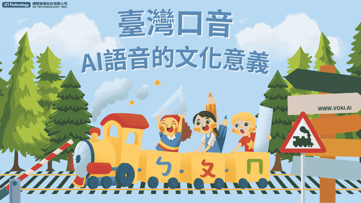 臺灣口音AI語音的文化意義