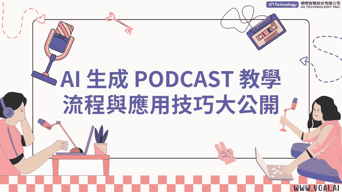 AI 生成 Podcast 教學：流程與應用技巧大公開