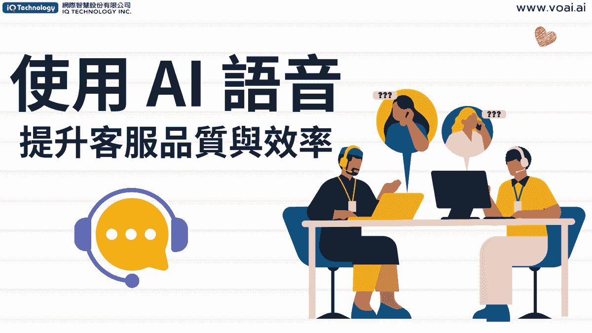 使用AI語音提升客服品質與效率