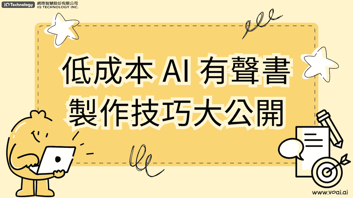 低成本AI 有聲書製作技巧大公 開