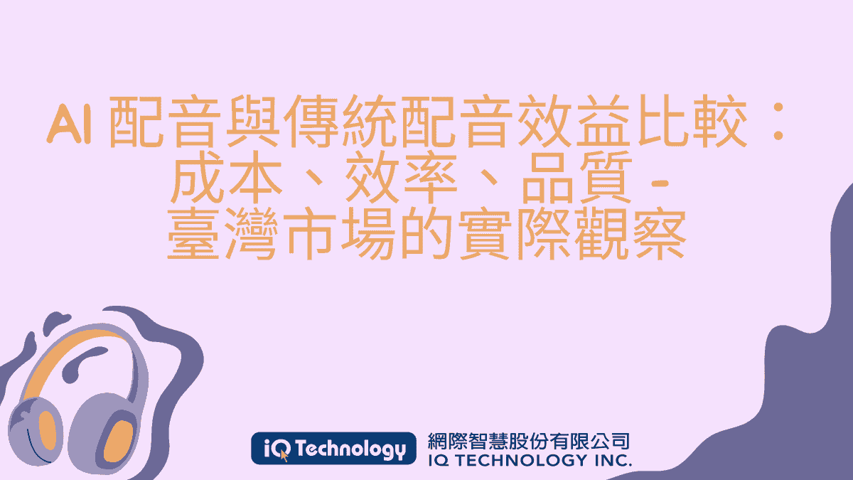 AI 配音與傳統配音效益比較：成本、效率、品質——臺灣市場的實際觀察