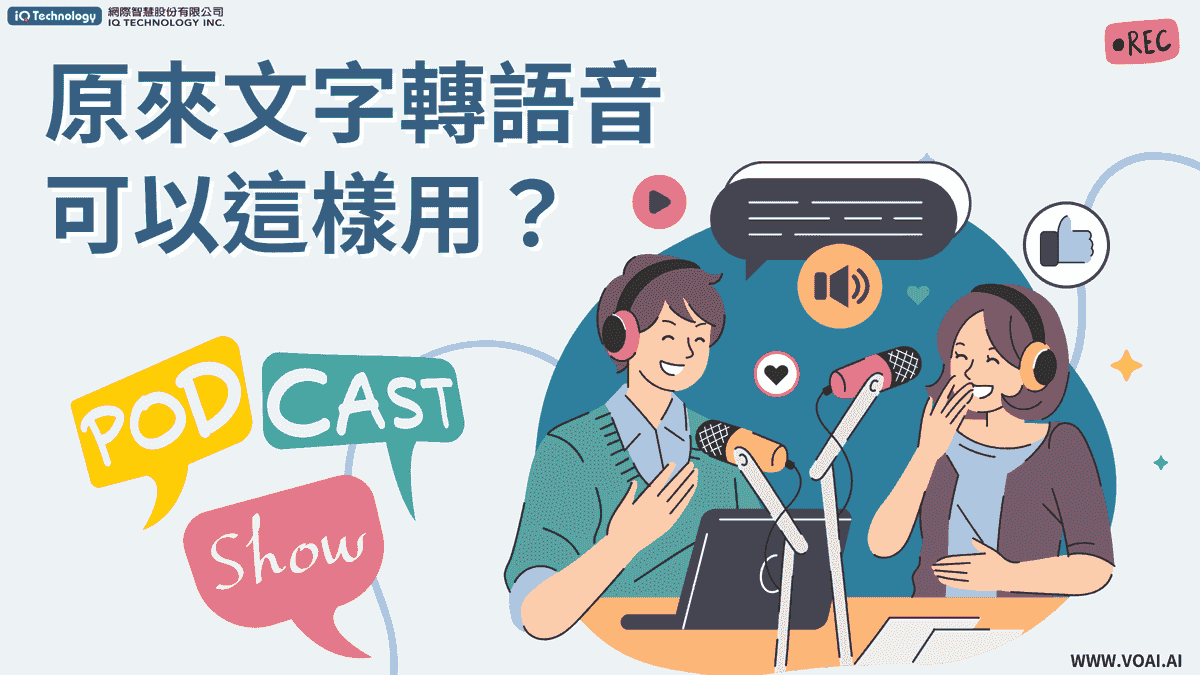 原來線上文字轉語音（TTS）可以這樣用？