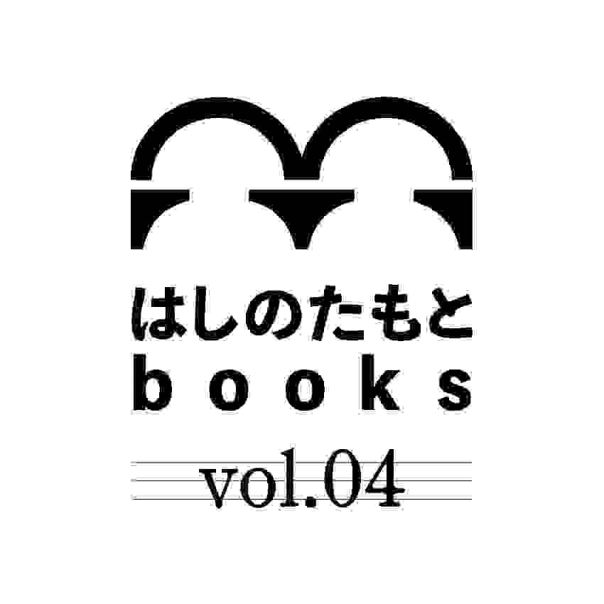 はしのたもとbooks4オープンします - お知らせ