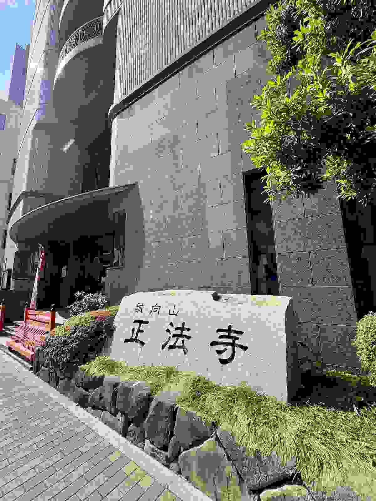 正法寺 正法寺