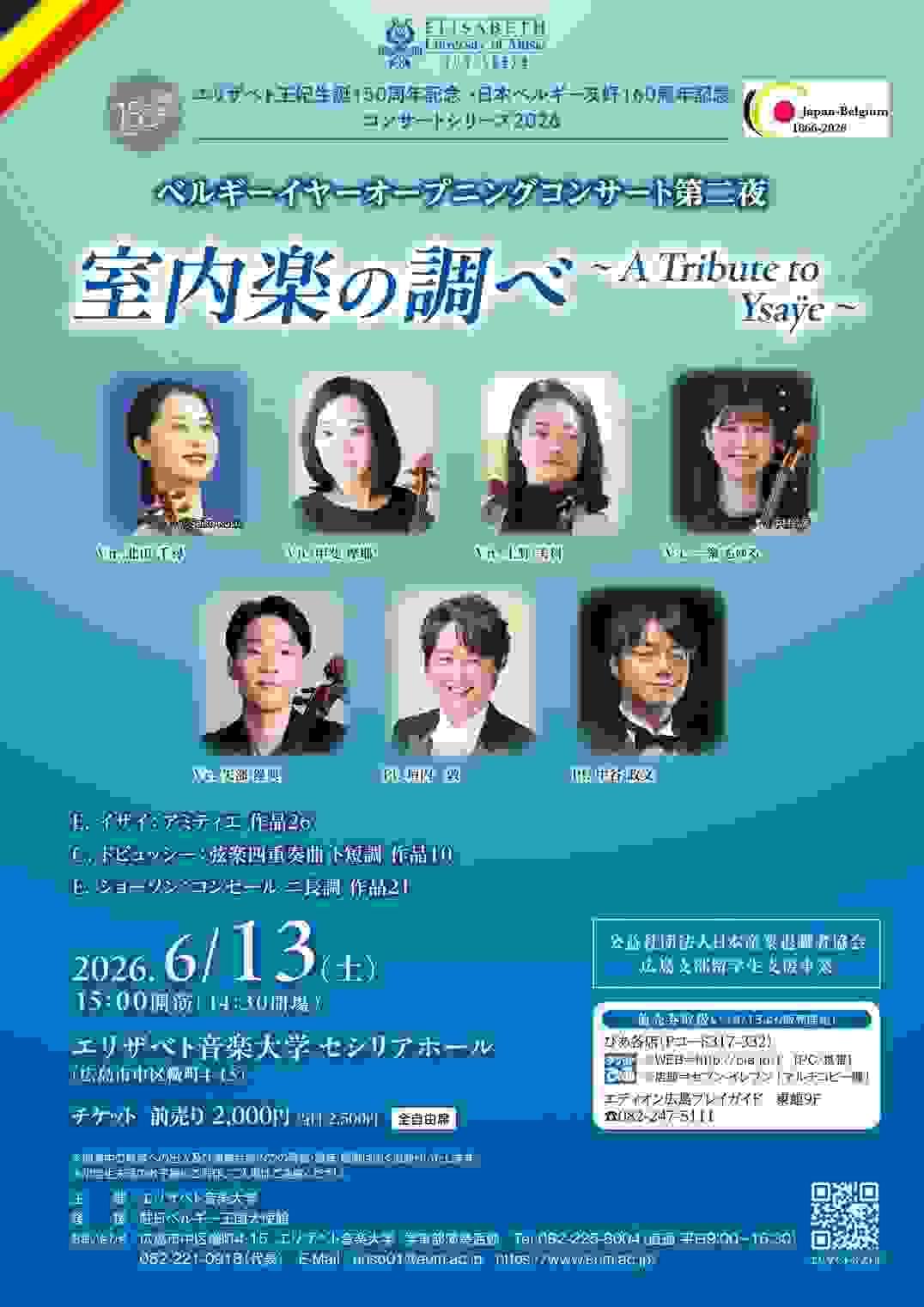 北田千尋 ベルギーイヤー オープニングコンサート 室内楽の調べ エリザベト音楽大学 北田千尋 ベルギーイヤー オープニングコンサート 室内楽の調べ エリザベト音楽大学