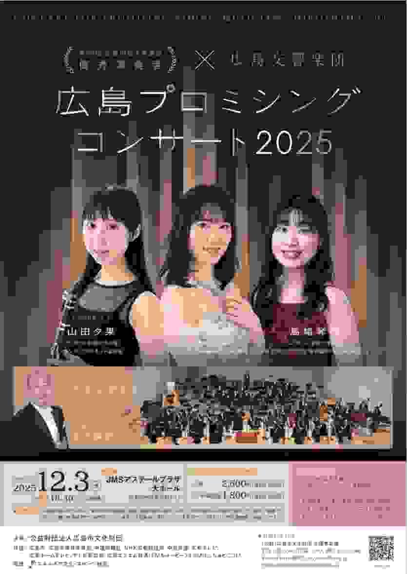 北田千尋 広響 広島プロミシングコンサート2025 北田千尋 広響 広島プロミシングコンサート2025