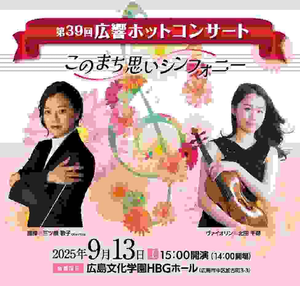 北田千尋　広島交響楽団　広響　このまち思いシンフォニー　広響ホットコンサート　広島文化学園HBGホール