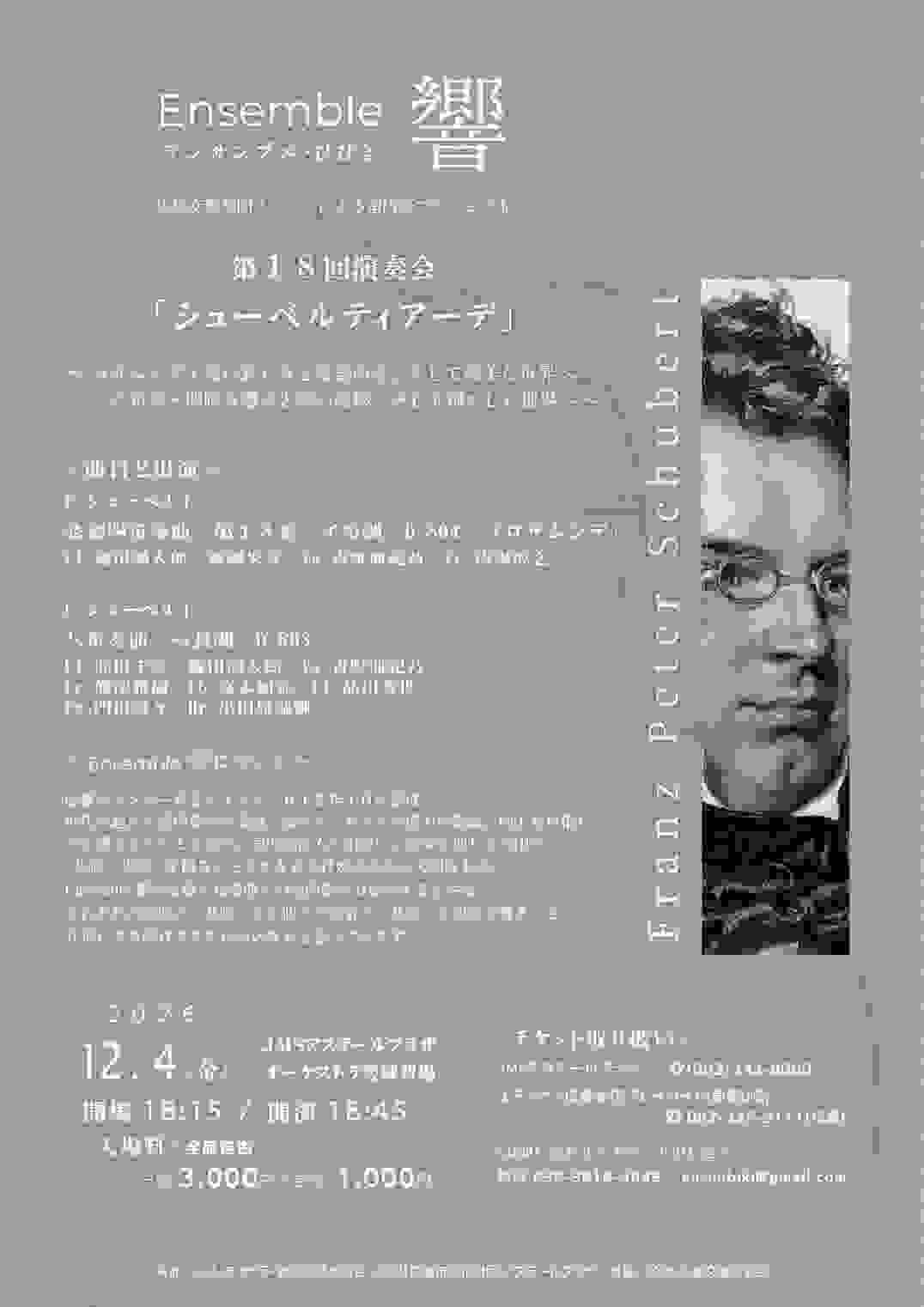 北田千尋 広響 Ensemble響 アンサンブル響 シューベルティアーデ 第18回演奏会 北田千尋 広響 Ensemble響 アンサンブル響 シューベルティアーデ 第18回演奏会
