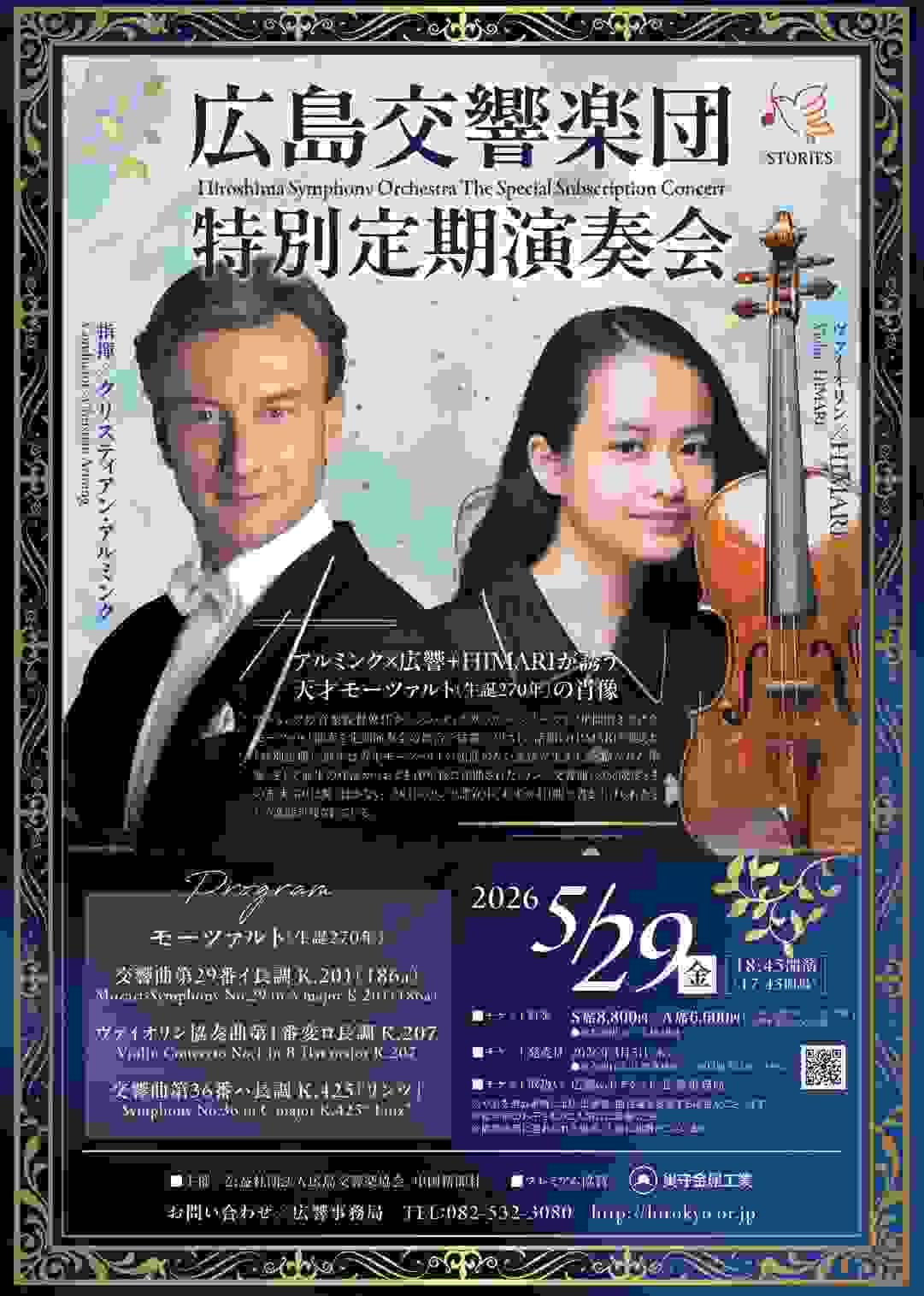 北田千尋 広島交響楽団 特別定期演奏会 HIMARI アルミンク 広響 北田千尋 広島交響楽団 特別定期演奏会 HIMARI アルミンク 広響