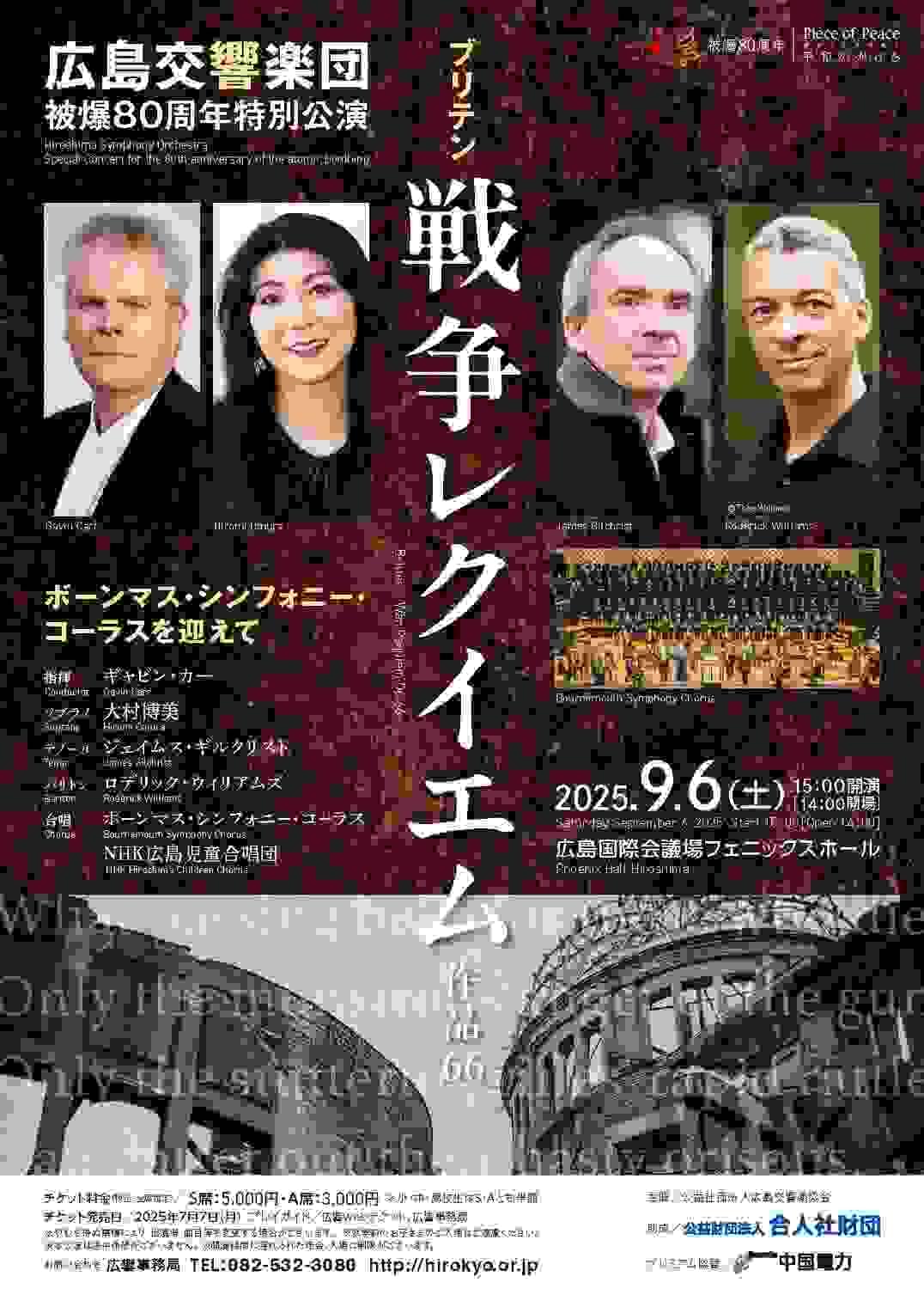 北田千尋　広島交響楽団　広響　戦争レクイエム　ギャビン・カー　ボーンマス・シンフォニー・コーラス　NHK広島児童合唱団　国際会議場